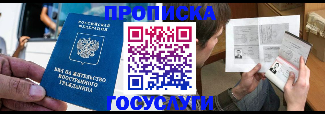 временная прописка в Светлограде