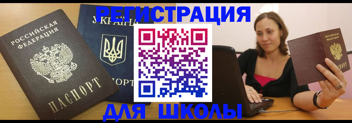 временная регистрация для школы в Светлограде